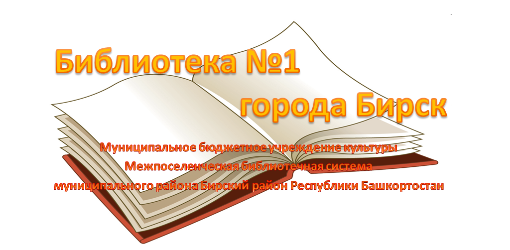 Библиотека №1 города Бирск
